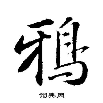 鸦行书书法字典