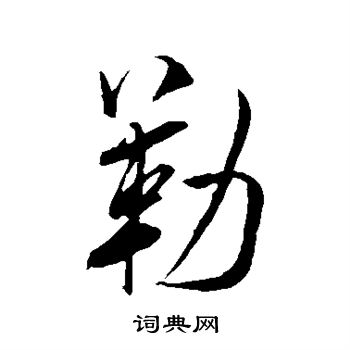 勒字行书写法_勒行书怎么写好看_勒书法图片_词典网