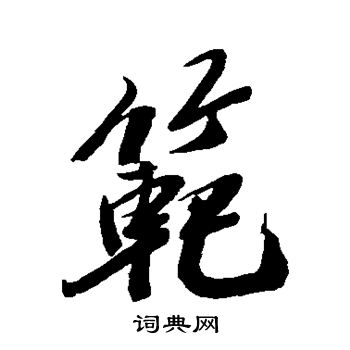 范行书书法字典