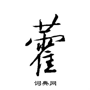 藿行书书法字典