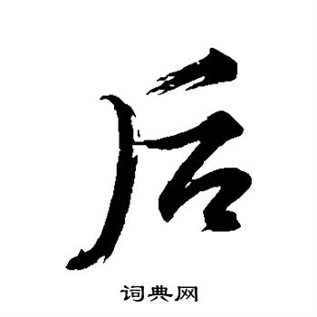 后行书书法字典