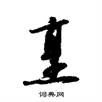 烹的行书书法图片(23种)