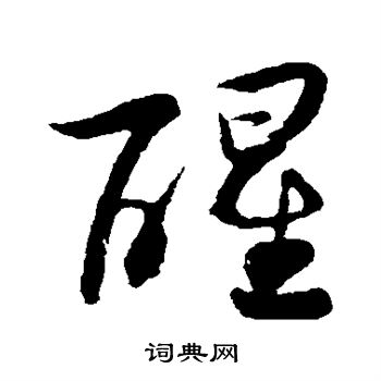 醒行书书法字典