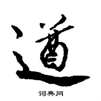 遒字行书写法_遒行书怎么写好看_遒书法图片_词典网