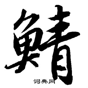 隐小楷书法字典