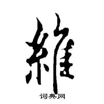 维行书书法字典