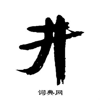 井字行书写法_井行书怎么写好看_井书法图片_词典网