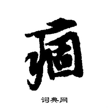 黄庭坚写的行书麝字_黄庭坚麝字行书写法_黄庭坚麝书法图片_词典网