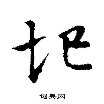 圯行书书法字典