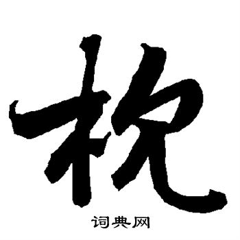 枕行书书法字典