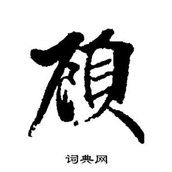 顾行书书法字典