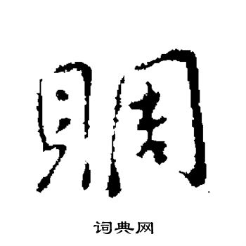 周行书书法字典