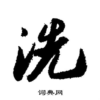 洗行书书法字典