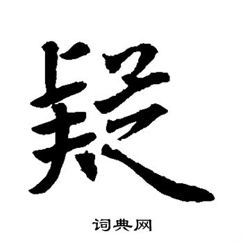 疑行书书法字典