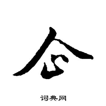 企书法字典