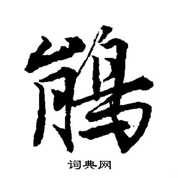 鹃行书书法字典