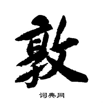 宋璲写的敦字_宋璲敦字写法_宋璲敦书法图片_词典网