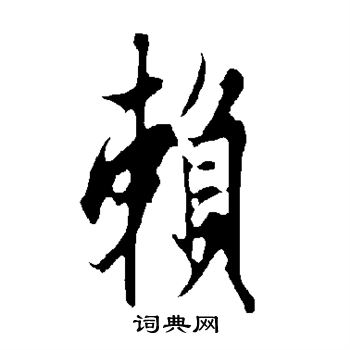 赖行书书法字典