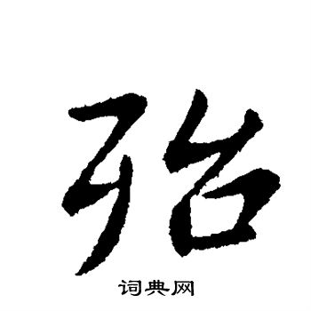 殆字行书写法_殆行书怎么写好看_殆书法图片_词典网