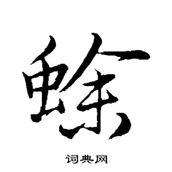 蜍书法字典