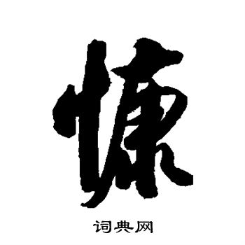 清人写的行书慷字_清人慷字行书写法_清人慷书法图片_词典网
