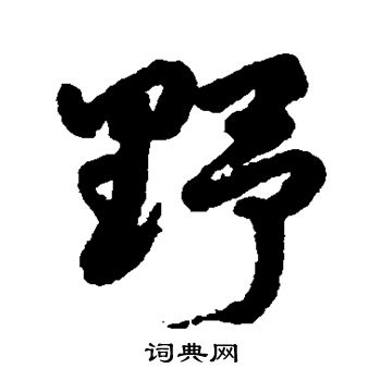 野行书书法字典