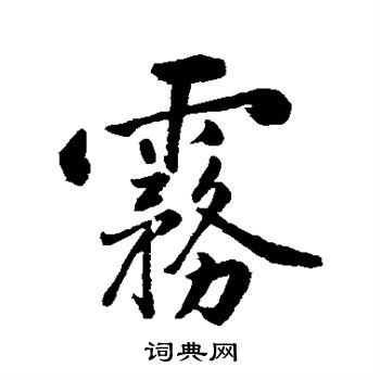 雾行书书法字典