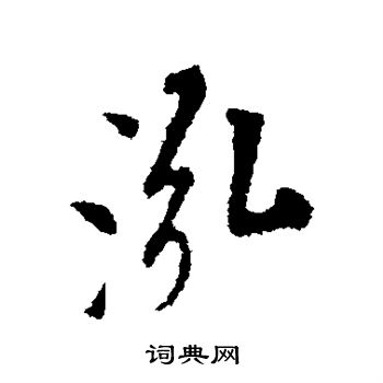 行书书法欣赏 董其昌写的泓 出自:临米芾方圆庵记 胡问遂写的泓 汇辑