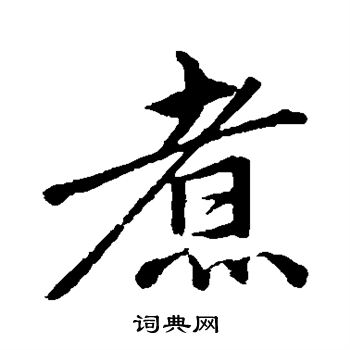 煮行书书法字典