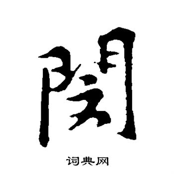 闵行书书法字典