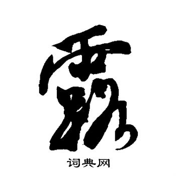 露行书书法字典