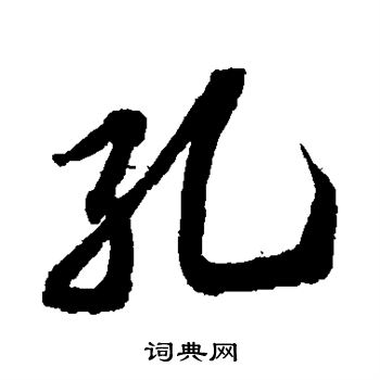 孔行书书法字典