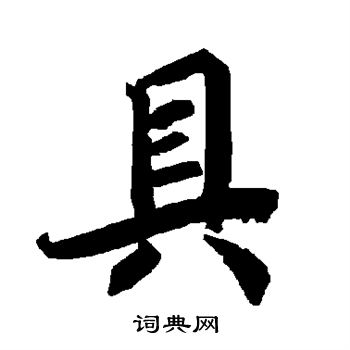 具行书书法字典