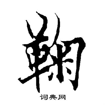 鞠行书怎么写好看鞠字的行书书法写法鞠毛笔行书书法欣赏