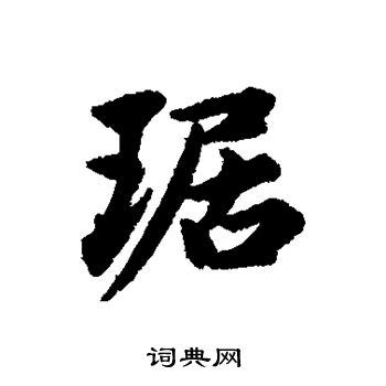 琚怎么写好看琚字的书法写法琚毛笔书法欣赏