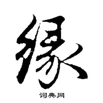 缘行书书法字典