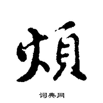 烦行书书法字典