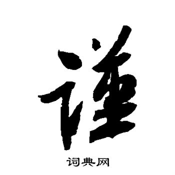 谨行书书法字典