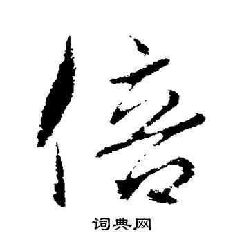 倍行书怎么写好看倍字的行书书法写法倍毛笔行书书法欣赏