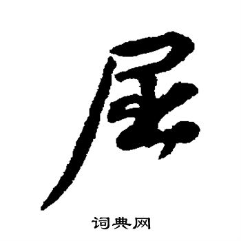 屈行书书法字典