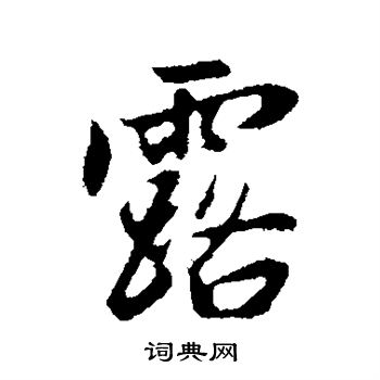 露行书书法字典