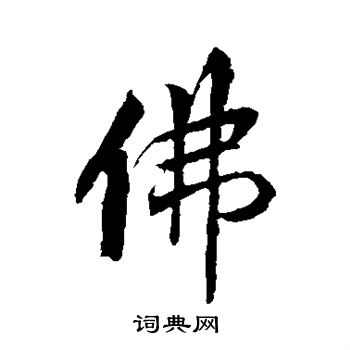 佛行书书法字典