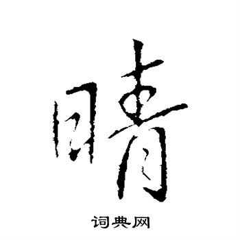 晴行书书法字典