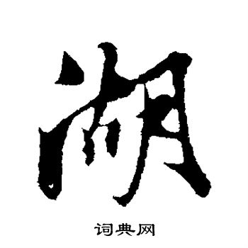 湖行书书法字典