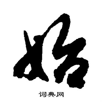 始行书怎么写好看始字的行书书法写法始毛笔行书书法欣赏