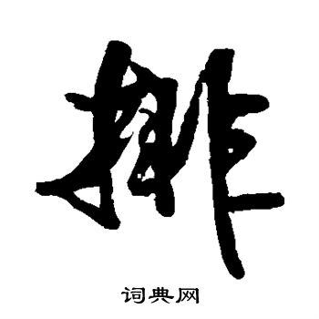 排行书书法字典