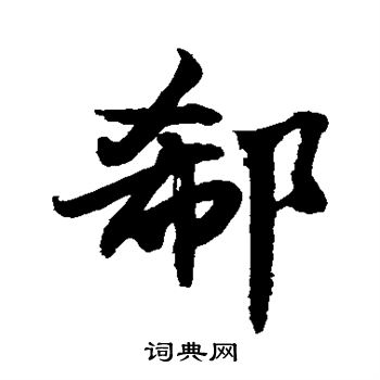 郗书法字典