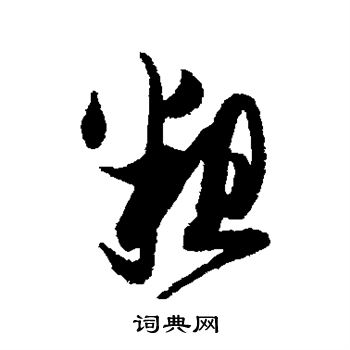 粗字行书写法_粗行书怎么写好看_粗书法图片_词典网