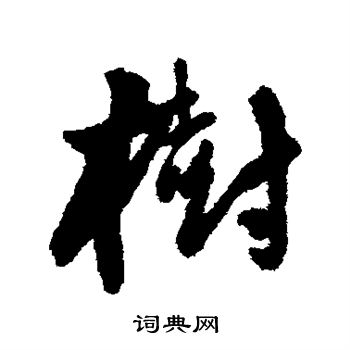 树行书书法字典