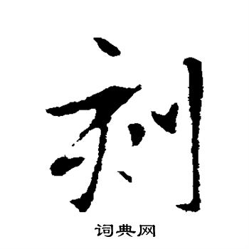 刻行书书法字典